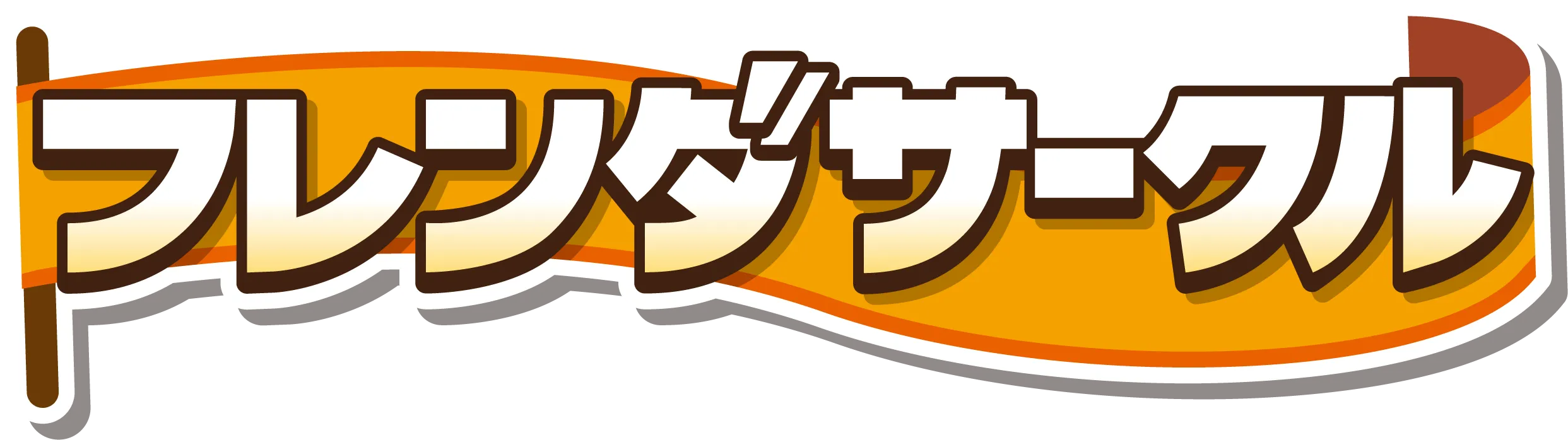 フレンダサークルロゴ