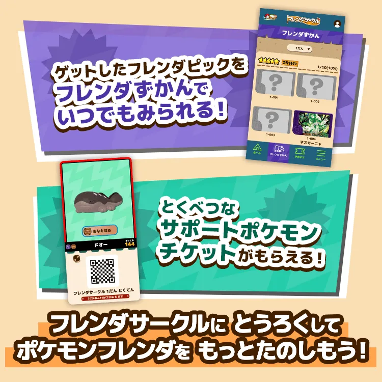 ゲットしたトレーナーピックをフレンダずかんでいつでもみられる！　とくべつなサポートポケモンチケットがもらえる！　フレンダサークルにとうろくしてポケモンフレンダをもっとたのしもう！